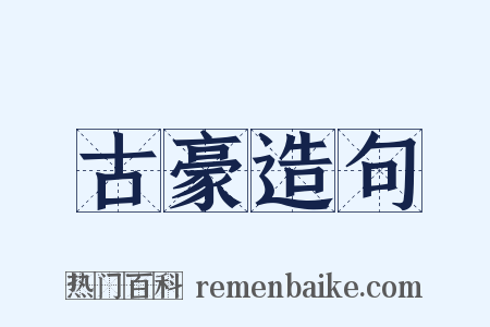 古豪造句是什么意思的图片